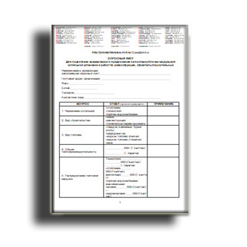 Опросный лист на водоподготовительное оборудование (фильтры ионитные параллельно-точные и противоточные, осветлительные, установки водоподготовительные). бренда ПРОМПРИБОР ПЛЮС